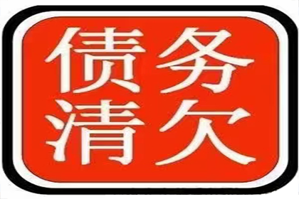 顺利追回300万企业应收账款